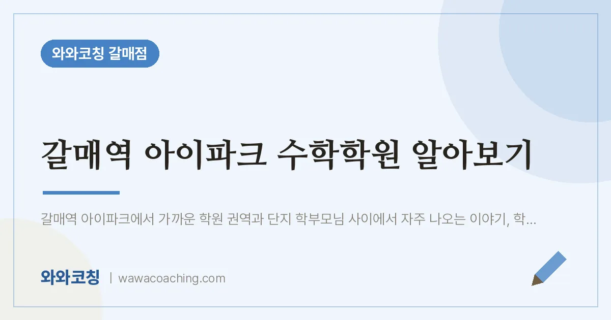 갈매동 수학학원 알아보기 (갈매역 아이파크 인근) | 와와학습코칭 갈매점