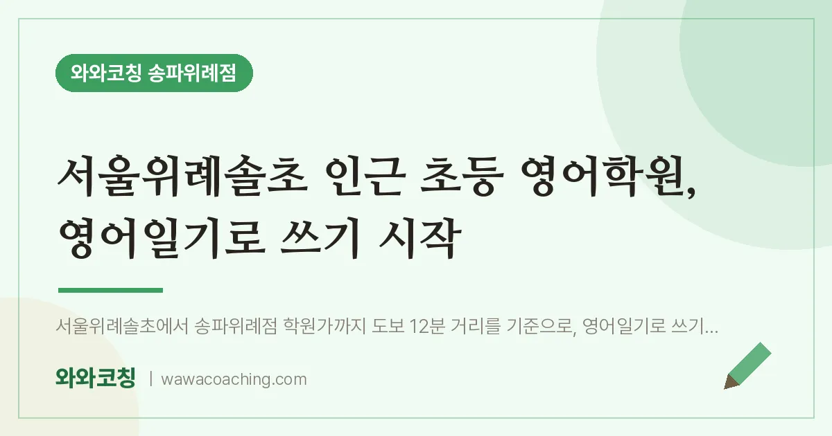 장지동 초등 영어학원, 영어일기로 쓰기 시작 (서울위례솔초)