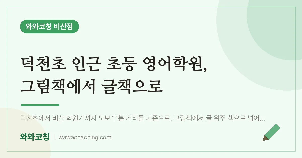 비산동 초등 영어학원, 그림책에서 글책으로 (덕천초)