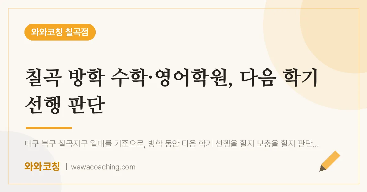 동천동 수학·영어학원, 다음 학기 선행 판단