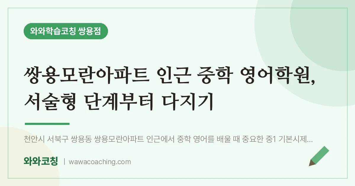 쌍용동 중등 영어학원, 서술형 단계부터 다지기 (쌍용모란아파트 인근)