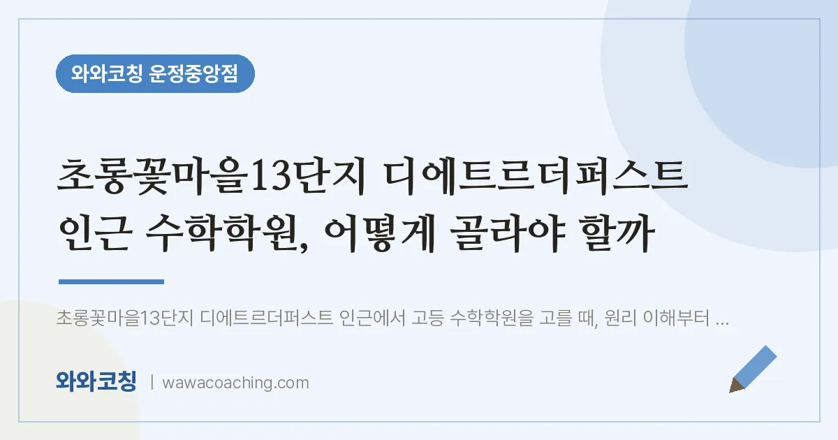 파주시 동패동 수학학원, 어떻게 골라야 할까 (초롱꽃마을13단지 디에트르더퍼스트 인근)