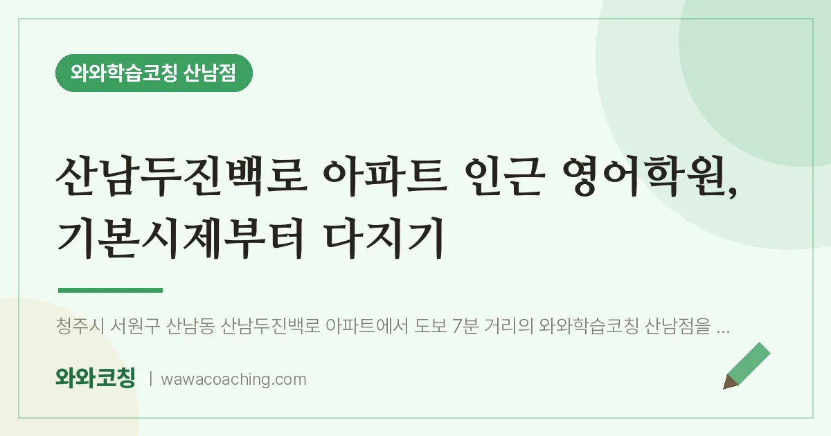 산남동 영어학원, 기본시제부터 다지기 (산남두진백로 아파트 인근)