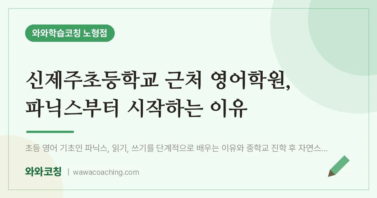 노형동 영어학원, 파닉스부터 시작하는 이유 (신제주초등학교) | 와와학습코칭 노형점