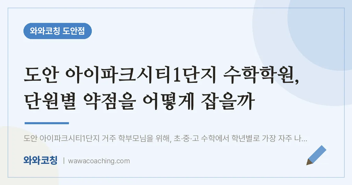 도안동 수학학원, 단원별 약점을 어떻게 잡을까 (도안 아이파크시티1단지 인근)