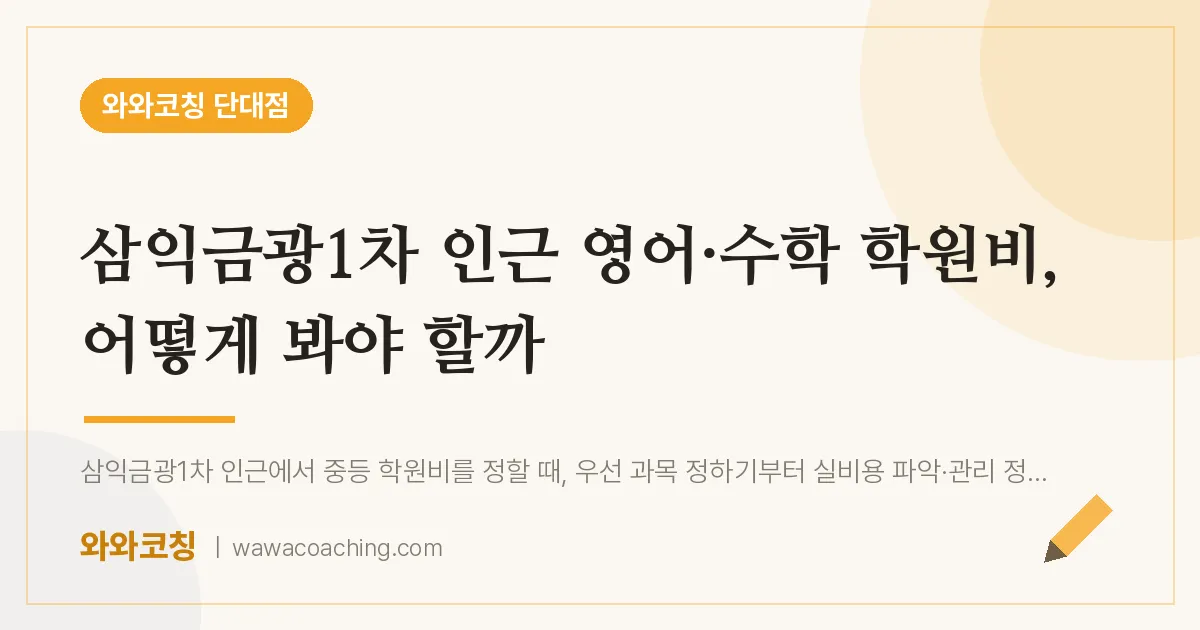 단대동 영어·수학 학원비, 어떻게 봐야 할까 (삼익금광1차 인근) | 와와학습코칭 단대점