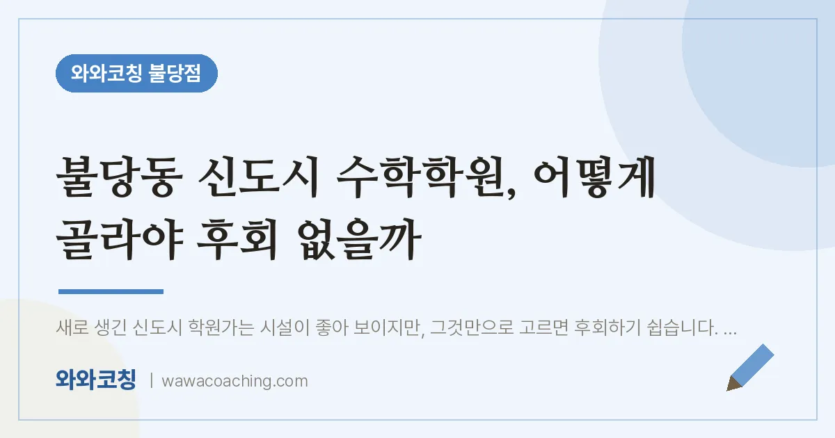 불당동 신도시 수학학원, 어떻게 골라야 후회 없을까 | 와와학습코칭 불당점