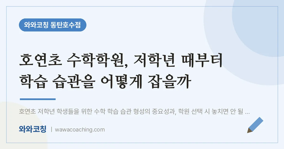 산척동 수학학원, 저학년 때부터 학습 습관을 어떻게 잡을까 (호연초)