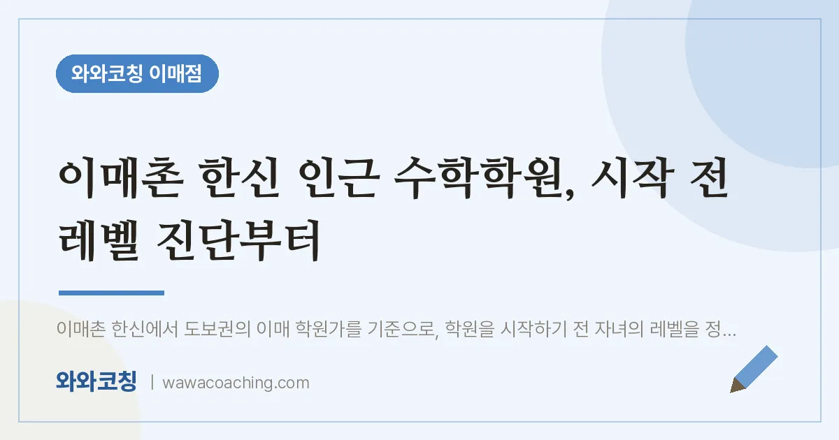 이매촌 한신 인근 수학학원, 시작 전 레벨 진단부터 | 와와학습코칭 이매점