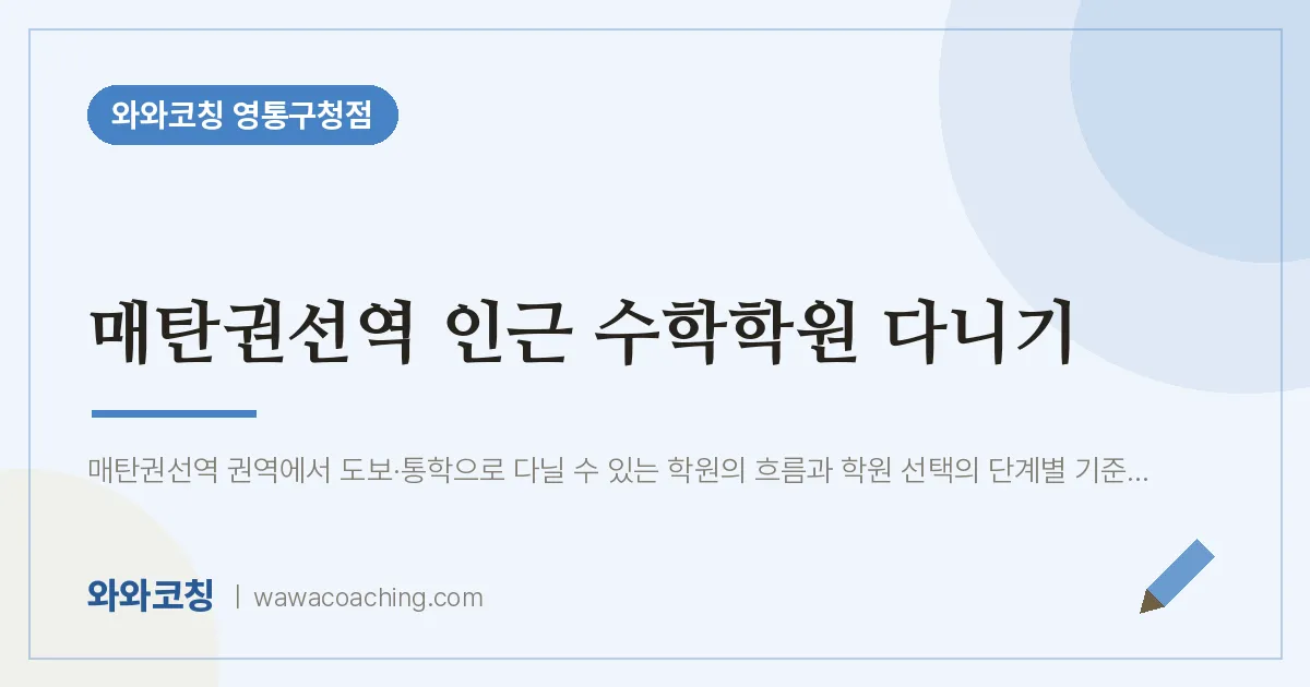 매탄동 수학학원 다니기 (매탄권선역 인근)