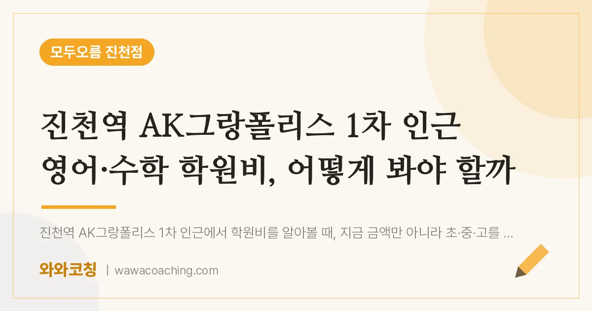 유천동 영어·수학 학원비, 어떻게 봐야 할까 (진천역 AK그랑폴리스 1차 인근)