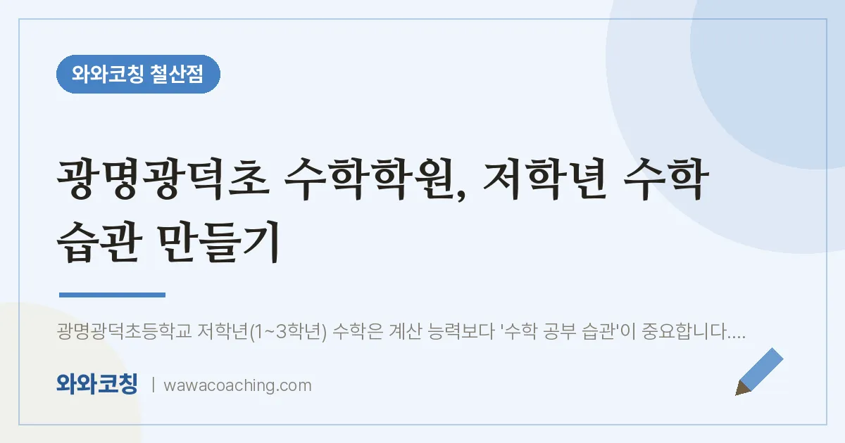 철산동 수학학원, 저학년 수학 습관 만들기 (광명광덕초)