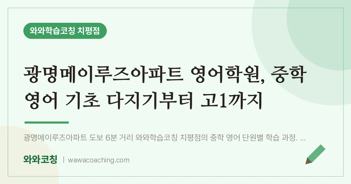 치평동 영어학원, 중학 영어 기초 다지기부터 고1까지 (광명메이루즈아파트 인근)
