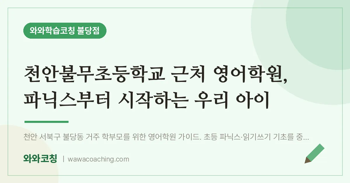 불당동 영어학원, 파닉스부터 시작하는 우리 아이 (천안불무초등학교) | 와와학습코칭 불당점