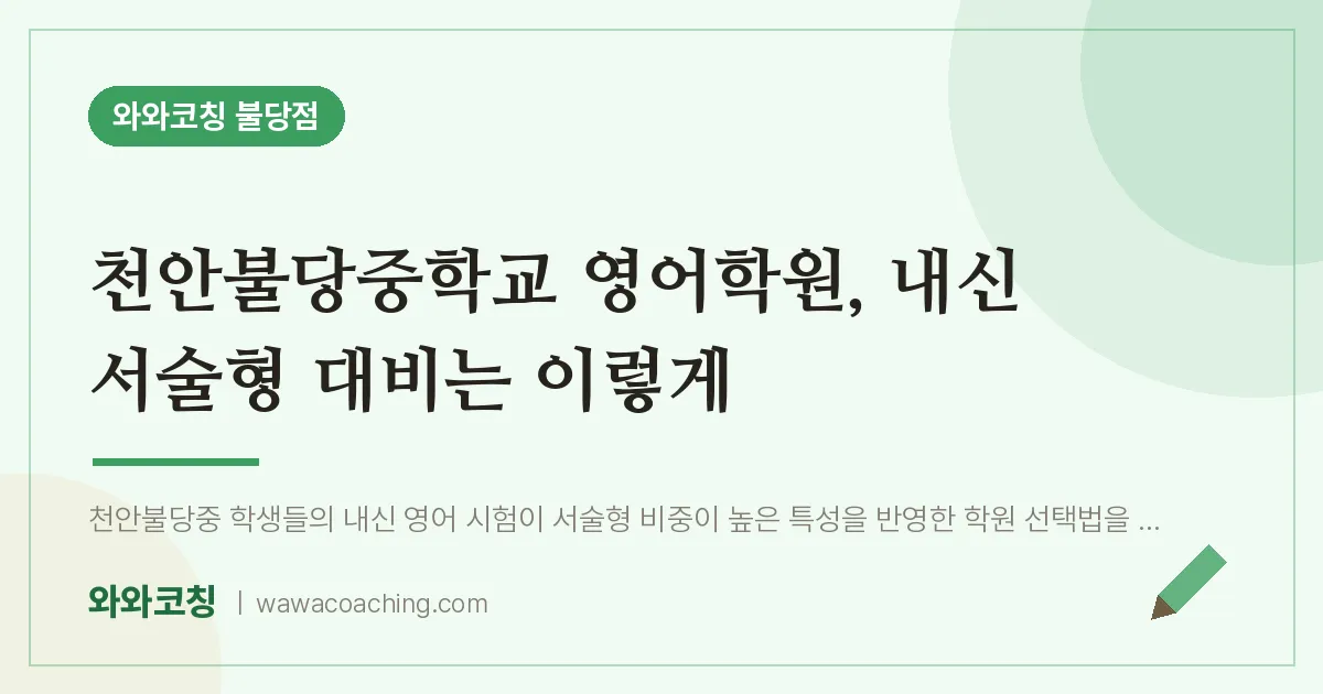 불당동 영어학원, 내신 서술형 대비는 이렇게 (천안불당교 인근) | 와와학습코칭 불당점