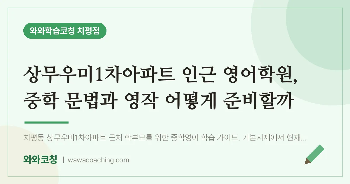 치평동 영어학원, 중학 문법과 영작 어떻게 준비할까 (상무우미1차아파트 인근) | 와와학습코칭 치평점