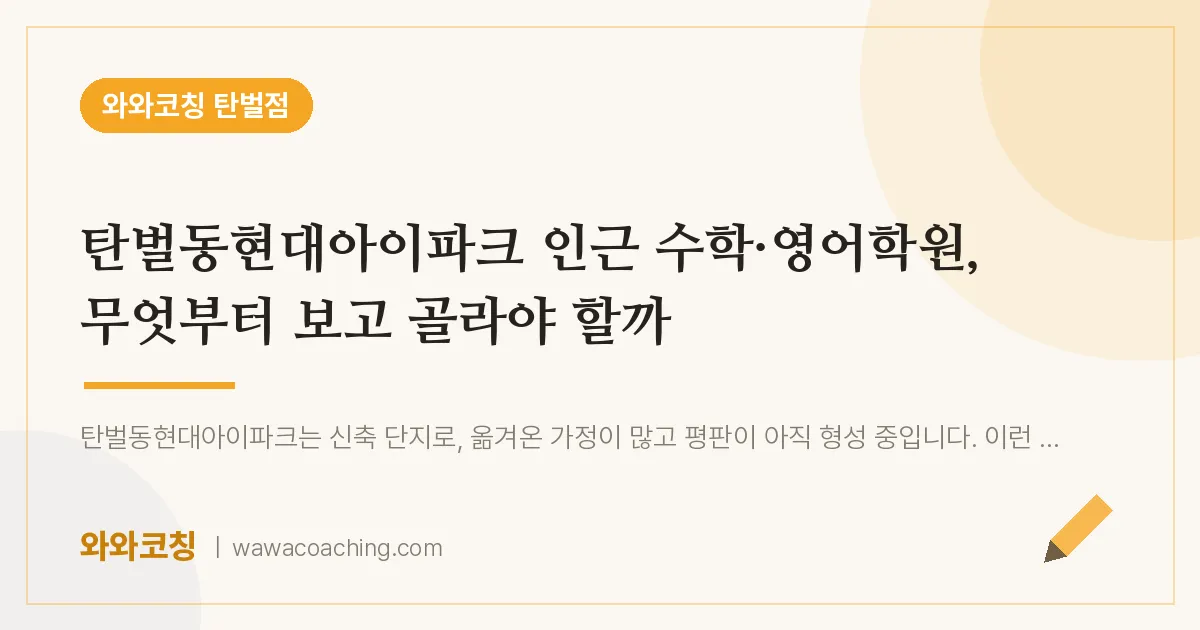 탄벌동현대아이파크 인근 수학·영어학원, 무엇부터 보고 골라야 할까