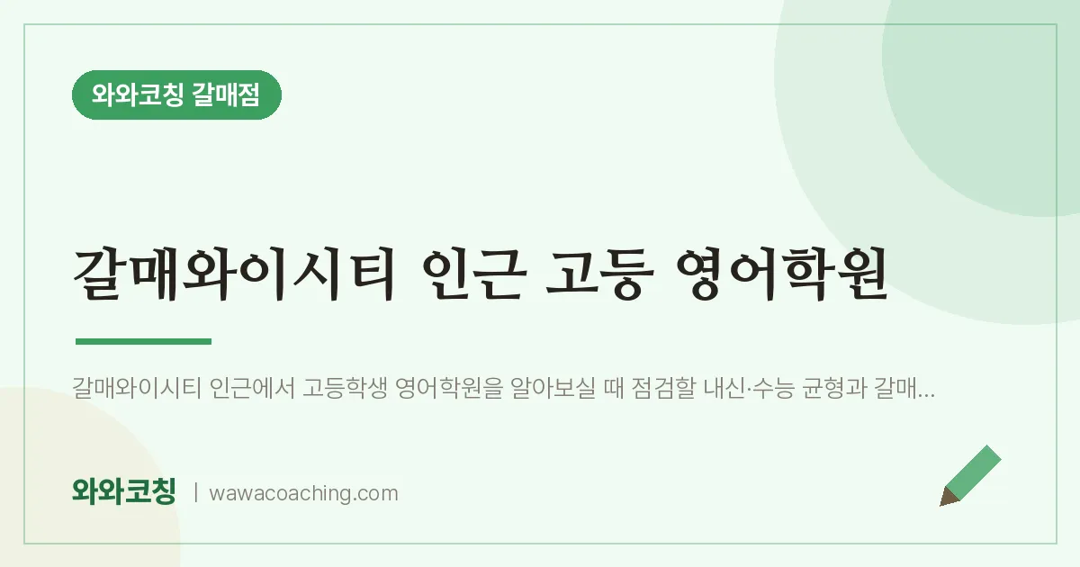 갈매동 고등 영어학원 (갈매와이시티 인근) | 와와학습코칭 갈매점