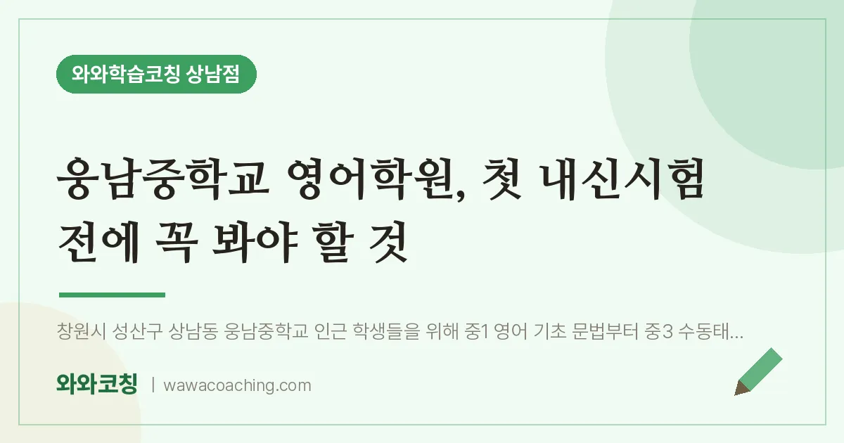 상남동 영어학원, 첫 내신시험 전에 꼭 봐야 할 것 (웅남교 인근) | 와와학습코칭 상남점