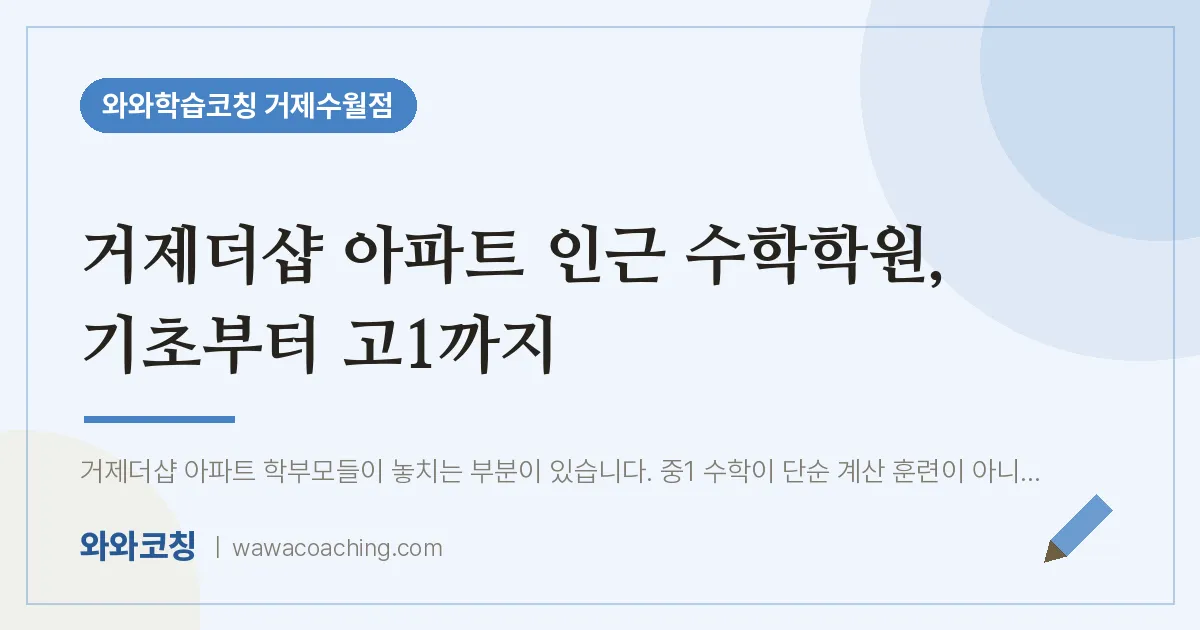 수월동 수학학원, 기초부터 고1까지 (거제더샵 아파트 인근)