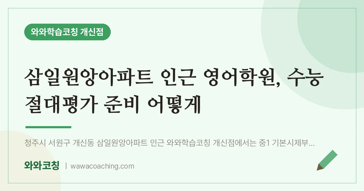 개신동 영어학원, 수능 절대평가 준비 어떻게 (삼일원앙아파트 인근)