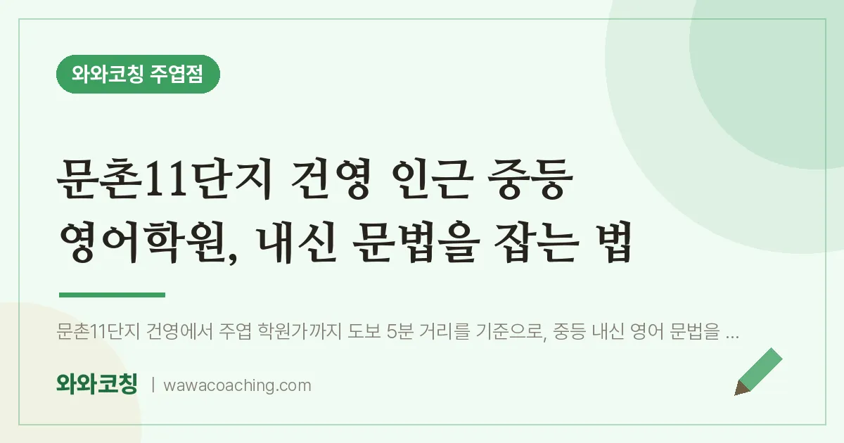 고양시 일산서구 주엽동 중등 영어학원, 내신 문법을 잡는 법 (문촌11단지 건영 인근)