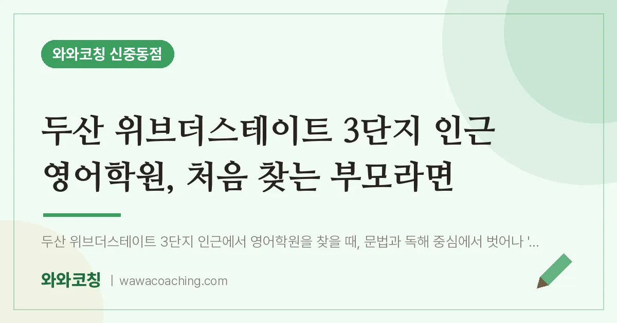 부천시 원미구 중동 영어학원, 처음 찾는 부모라면 (두산 위브더스테이트 3단지 인근) | 와와학습코칭 신중동점