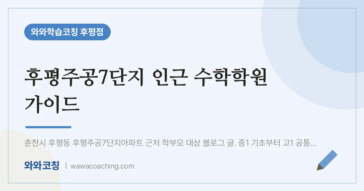 후평동 수학학원 가이드 (후평주공7단지 인근)