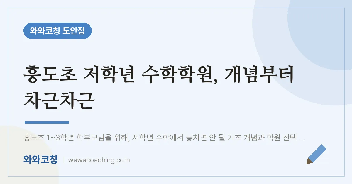 도안동 수학학원, 개념부터 차근차근 (흥도초)