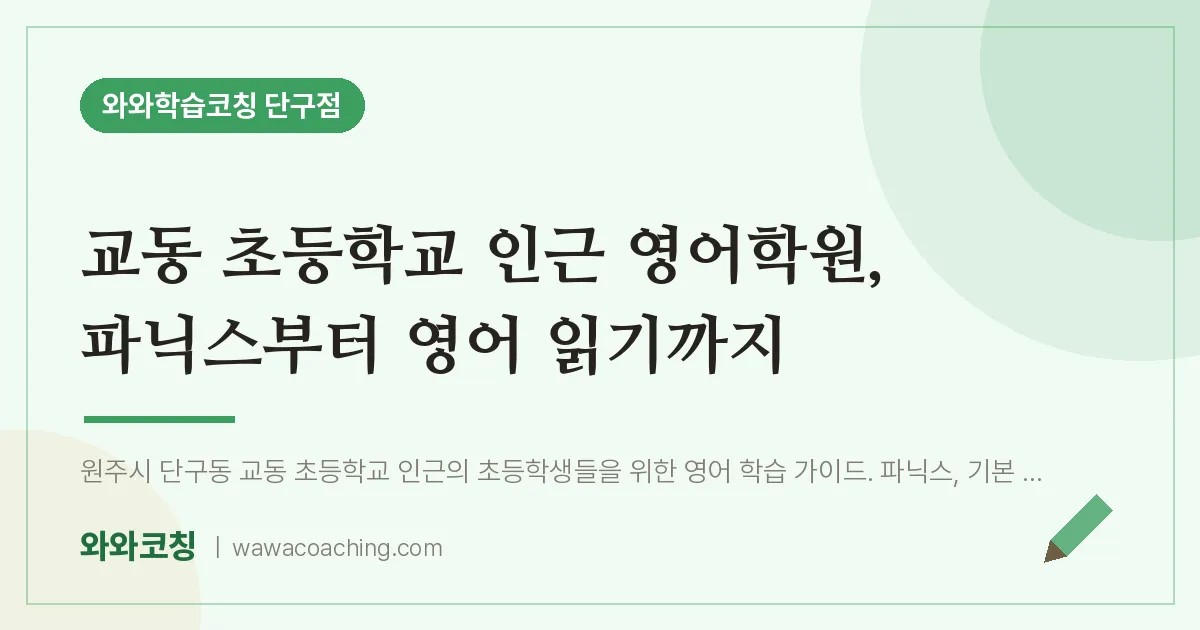단구동 영어학원, 파닉스부터 영어 읽기까지