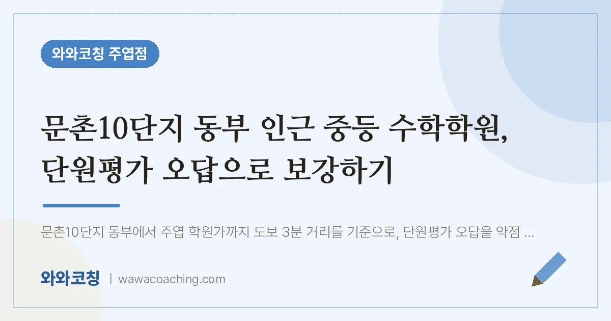 고양시 일산서구 주엽동 중등 수학학원, 단원평가 오답으로 보강하기 (문촌10단지 동부 인근)