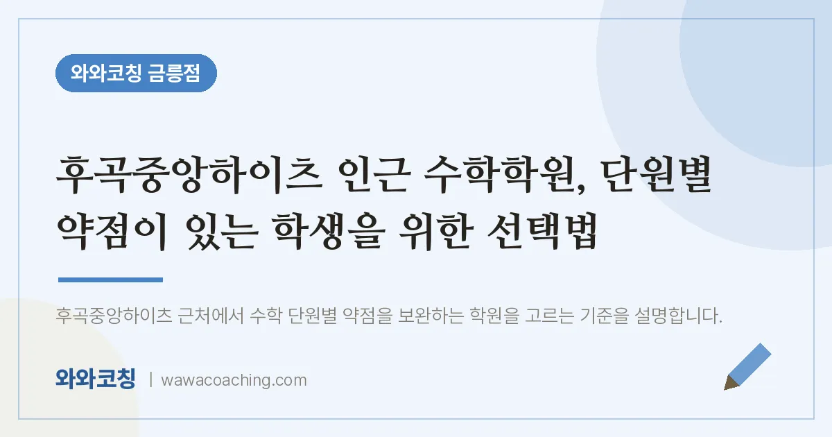 금촌동 수학학원, 단원별 약점이 있는 학생을 위한 선택법 (후곡중앙하이츠 인근)