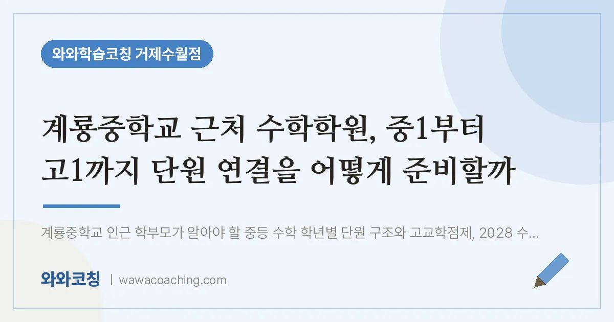 수월동 수학학원, 중1부터 고1까지 단원 연결을 어떻게 준비할까 (계룡교 인근) | 와와학습코칭 거제수월점