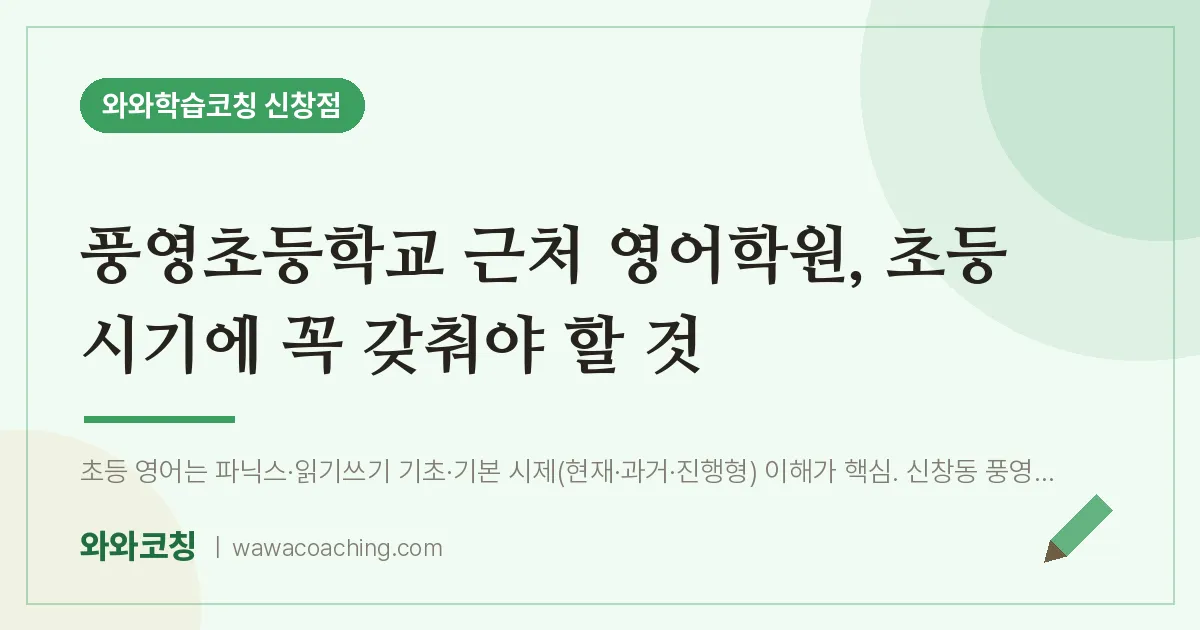 신창동 영어학원, 초등 시기에 꼭 갖춰야 할 것 (풍영초등학교)