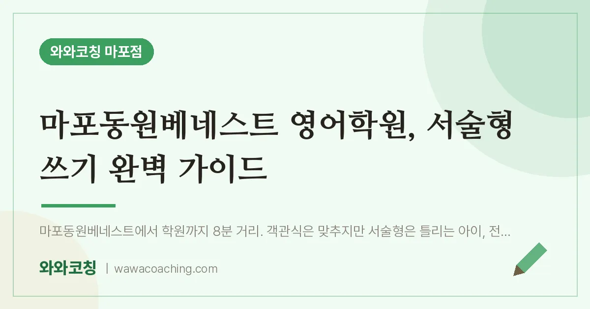 염리동 영어학원, 서술형 쓰기 완벽 가이드 (마포동원베네스트 인근)