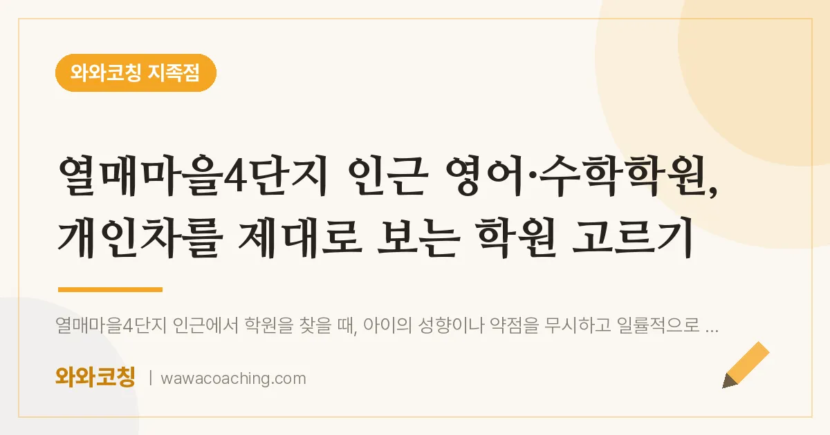 유성구 지족동 영어·수학학원, 개인차를 제대로 보는 학원 고르기 (열매마을4단지 인근)