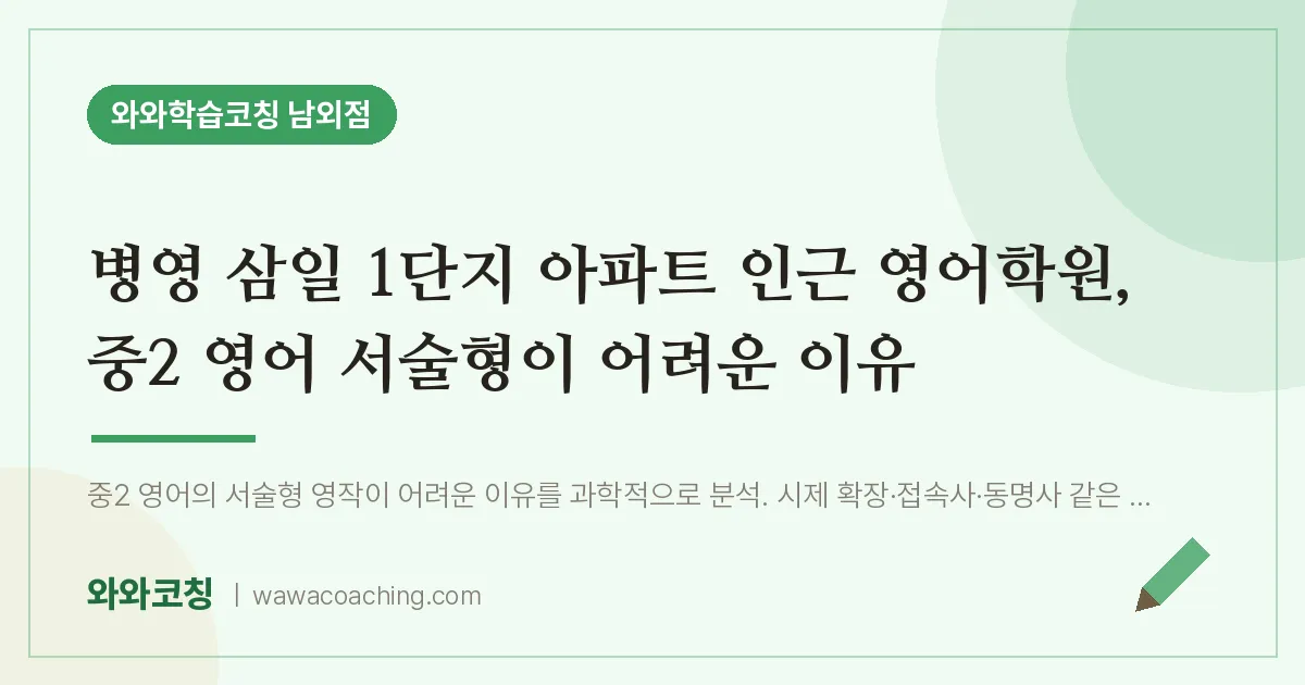 남외동 영어학원, 중2 영어 서술형이 어려운 이유 (병영 삼일 1단지 아파트 인근)