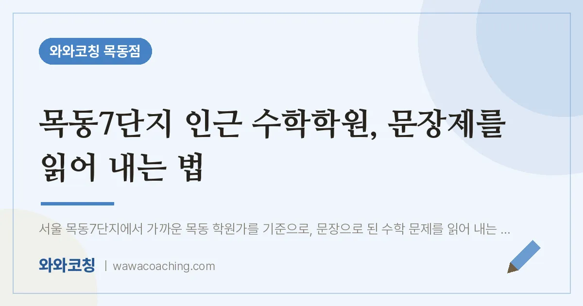 목동7단지 인근 수학학원, 문장제를 읽어 내는 법 | 와와학습코칭 목동점