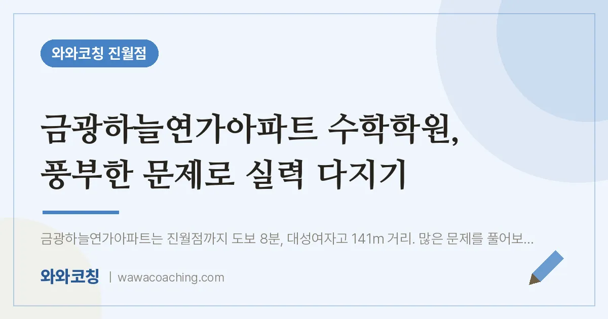 진월동 수학학원, 풍부한 문제로 실력 다지기 (금광하늘연가아파트 인근)