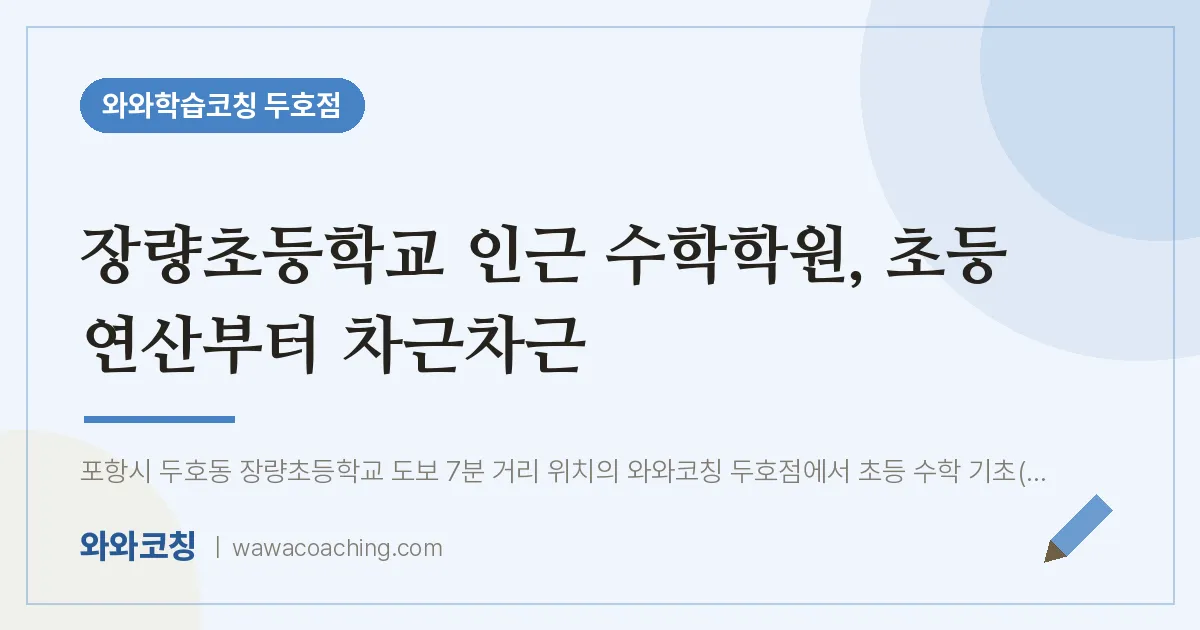 두호동 수학학원, 초등 연산부터 차근차근 (장량초등학교) | 와와학습코칭 두호점