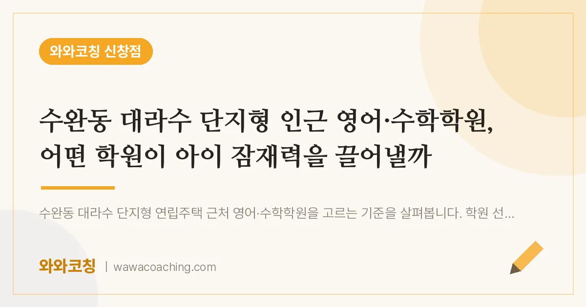 신창동 영어·수학학원, 어떤 학원이 아이 잠재력을 끌어낼까 (수완동 대라수 단지형 인근) | 와와학습코칭 신창점