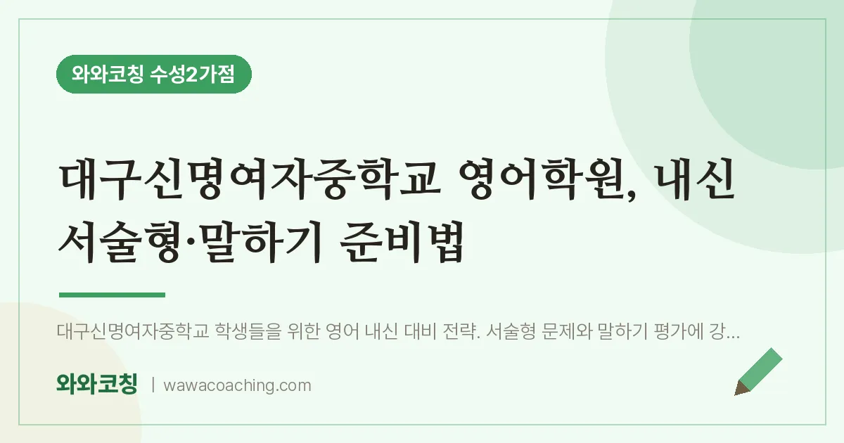 수성동2가 영어학원, 내신 서술형·말하기 준비법 (대구신명여자교 인근)