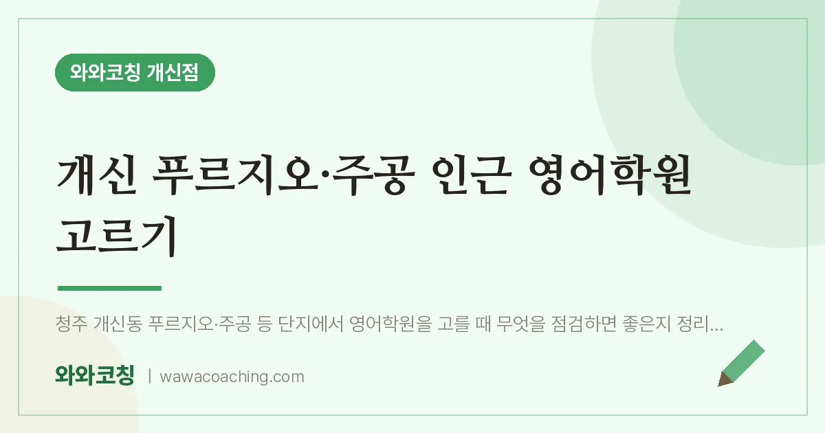 개신동 영어학원 고르기 (개신 푸르지오·주공 인근)