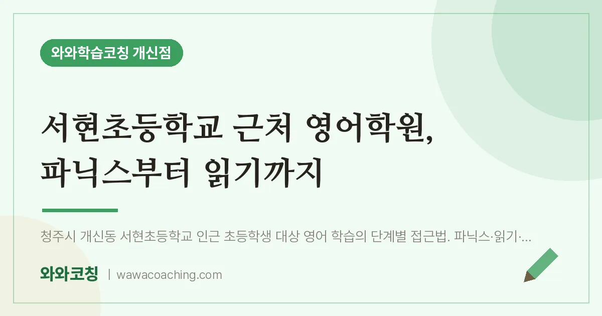 개신동 영어학원, 파닉스부터 읽기까지 (서현초등학교)