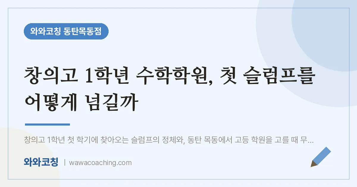 목동 고1 수학학원, 첫 슬럼프를 어떻게 넘길까 (창의고) | 와와학습코칭 동탄목동점