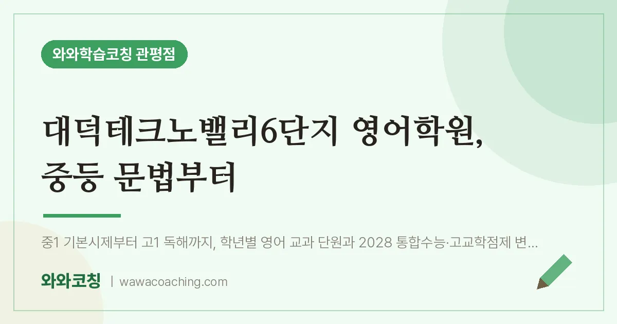 관평동 영어학원, 중등 문법부터 (대덕테크노밸리6단지 인근)