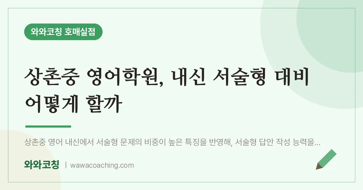 수원시 권선구 금곡동 영어학원, 내신 서술형 대비 어떻게 할까 (상촌중) | 와와학습코칭 호매실점