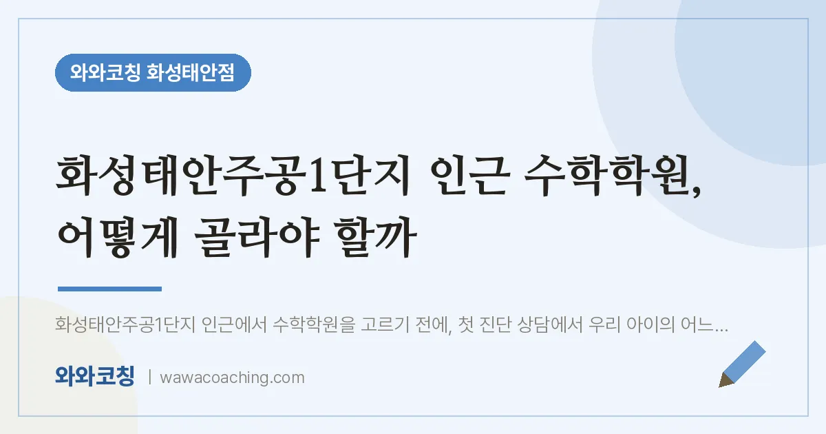 병점동 수학학원, 어떻게 골라야 할까 (화성태안주공1단지 인근)