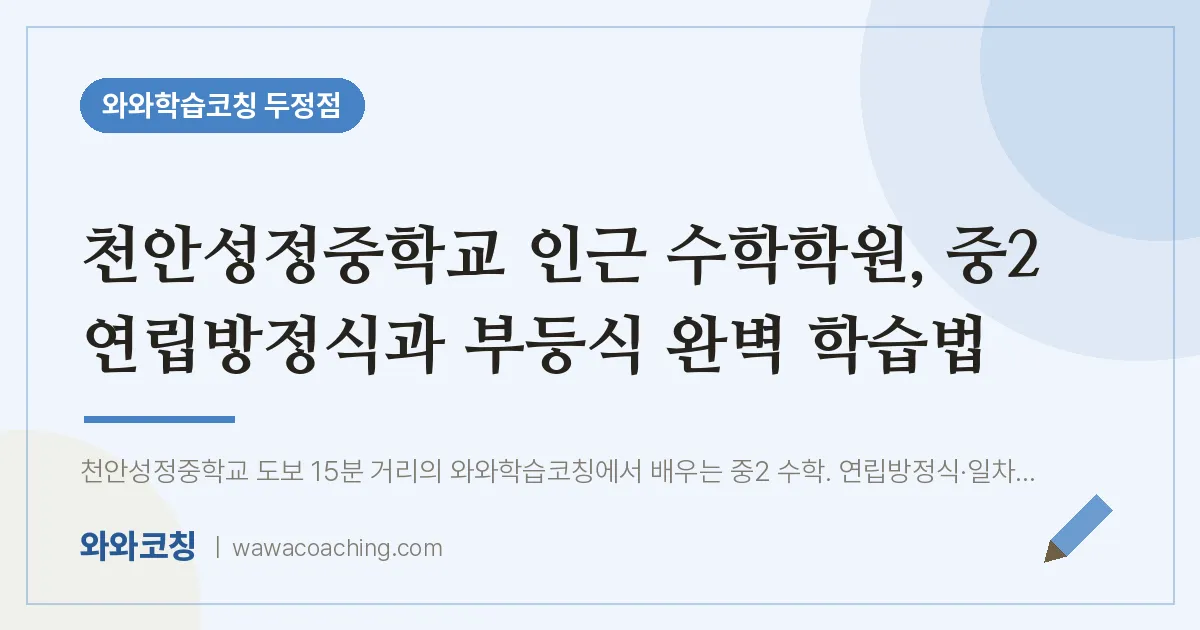 두정동 수학학원, 중2 연립방정식과 부등식 완벽 학습법 (천안성정교 인근) | 와와학습코칭 두정점