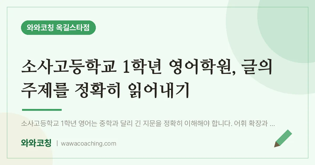 부천시 소사구 옥길동 고1 영어학원, 글의 주제를 정확히 읽어내기 (소사고등학교)